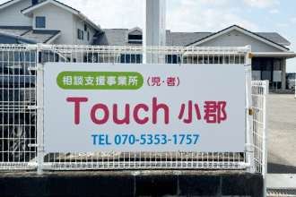 相談支援事業所 Touch小郡
